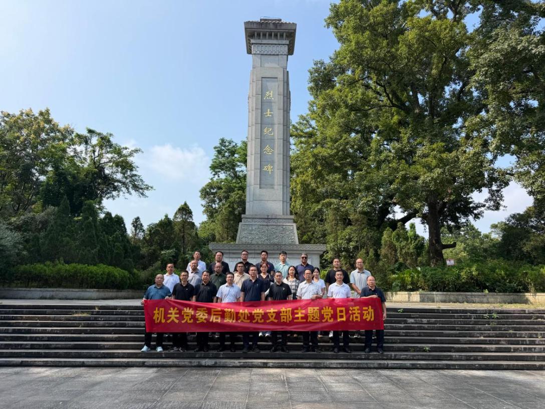 后勤处党支部开展 “赓续红色血脉·...