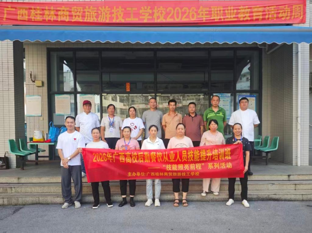 饮食管理科选派12名骨干参加2026年广西高校...